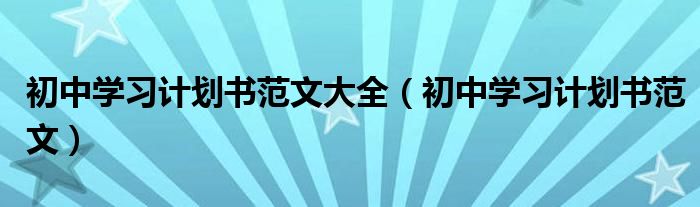 初中学习计划书范文大全（初中学习计划书范文）