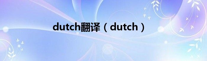 dutch翻译（dutch）