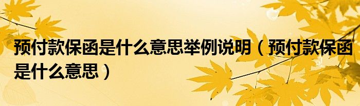 预付款保函是什么意思举例说明（预付款保函是什么意思）