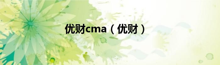 优财cma（优财）