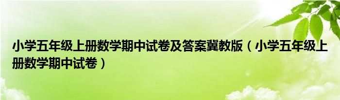 小学五年级上册数学期中试卷及答案冀教版（小学五年级上册数学期中试卷）