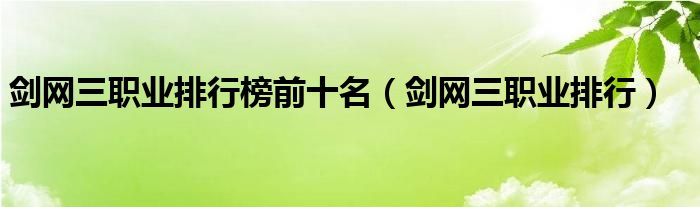 剑网三职业排行榜前十名（剑网三职业排行）