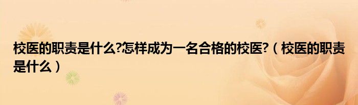 校医的职责是什么?怎样成为一名合格的校医?（校医的职责是什么）