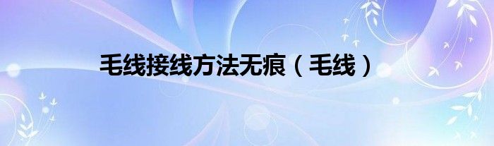 毛线接线方法无痕（毛线）