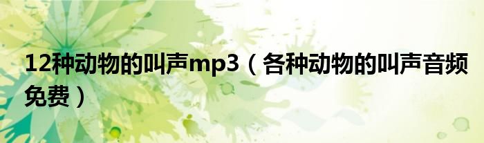 12种动物的叫声mp3（各种动物的叫声音频免费）