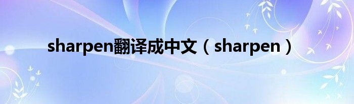 sharpen翻译成中文（sharpen）