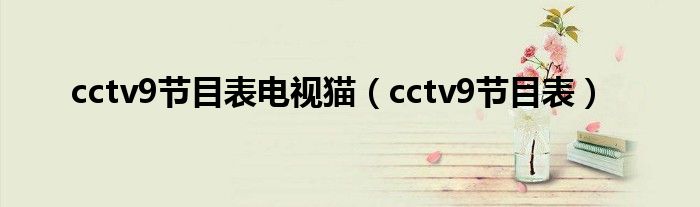 cctv9节目表电视猫（cctv9节目表）