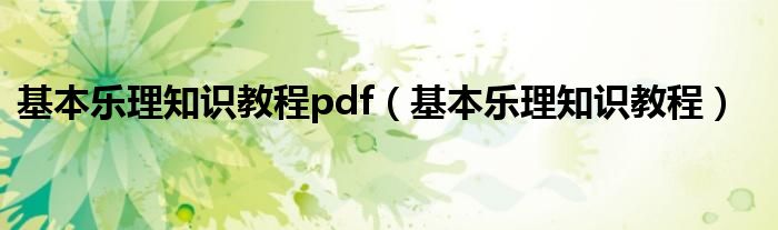 基本乐理知识教程pdf（基本乐理知识教程）