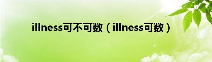 illness可不可数（illness可数）