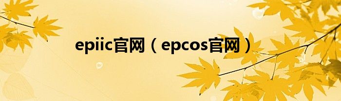 epiic官网（epcos官网）