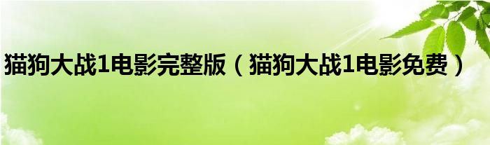 猫狗大战1电影完整版（猫狗大战1电影免费）