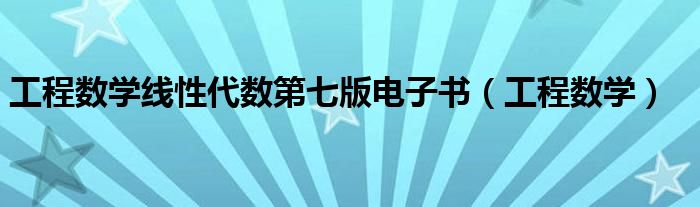 工程数学线性代数第七版电子书（工程数学）