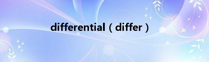 differential（differ）