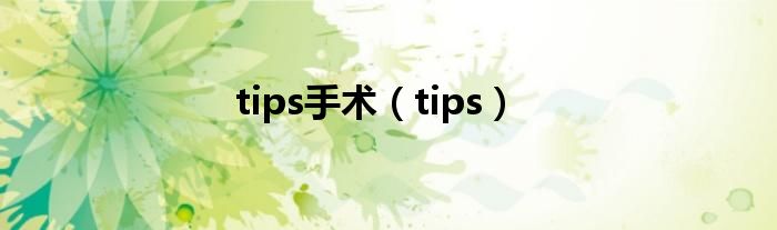 tips手术（tips）