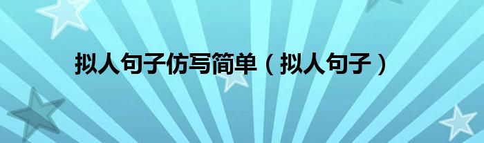 拟人句子仿写简单（拟人句子）