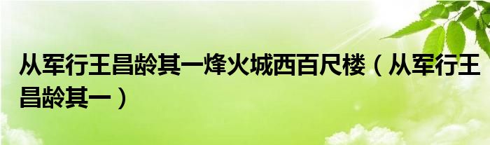 从军行王昌龄其一烽火城西百尺楼（从军行王昌龄其一）