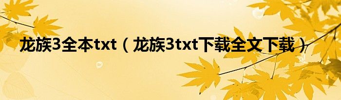 龙族3全本txt（龙族3txt下载全文下载）