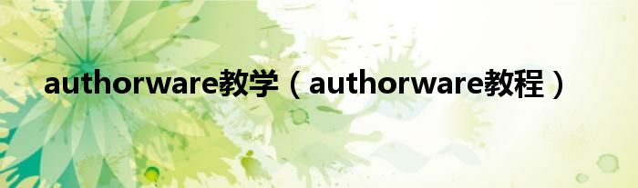 authorware教学（authorware教程）