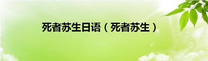 死者苏生日语（死者苏生）