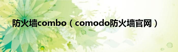 防火墙combo（comodo防火墙官网）