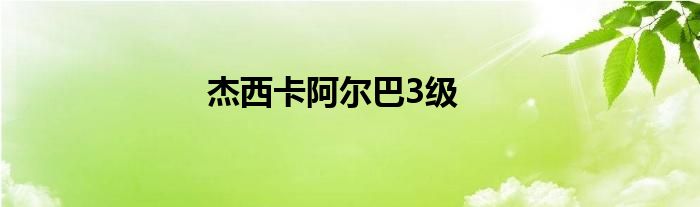 杰西卡阿尔巴3级