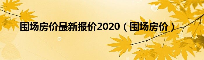 围场房价最新报价2020（围场房价）