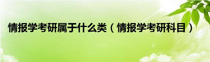 情报学考研属于什么类（情报学考研科目）