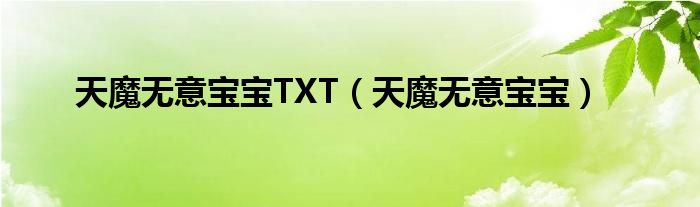 天魔无意宝宝TXT（天魔无意宝宝）