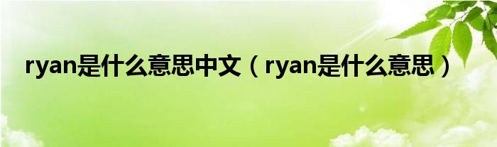 ryan是什么意思中文（ryan是什么意思）