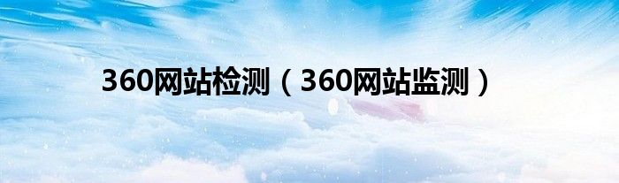 360网站检测（360网站监测）