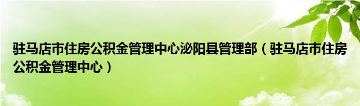 驻马店市住房公积金管理中心泌阳县管理部（驻马店市住房公积金管理中心）