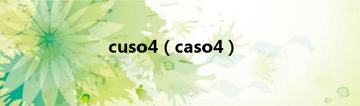 cuso4（caso4）