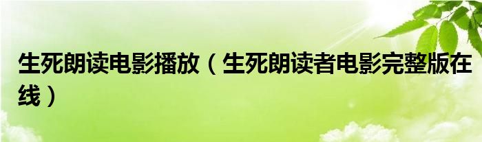 生死朗读电影播放（生死朗读者电影完整版在线）