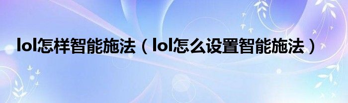 lol怎样智能施法（lol怎么设置智能施法）