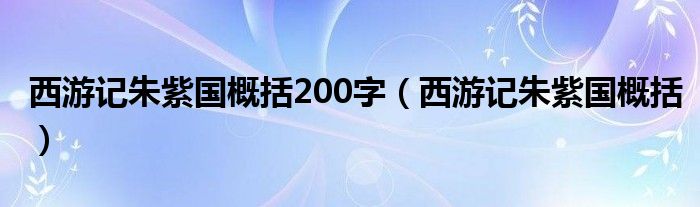 西游记朱紫国概括200字（西游记朱紫国概括）