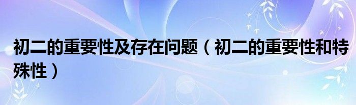 初二的重要性及存在问题（初二的重要性和特殊性）