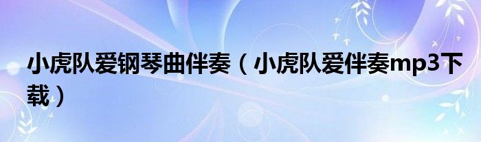 小虎队爱钢琴曲伴奏（小虎队爱伴奏mp3下载）