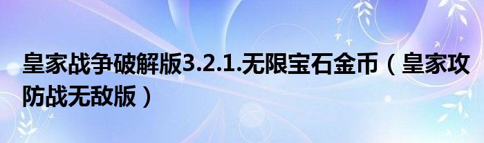 皇家战争破解版3.2.1.无限宝石金币（皇家攻防战无敌版）