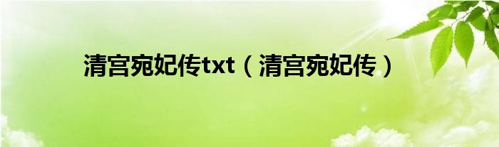 清宫宛妃传txt（清宫宛妃传）