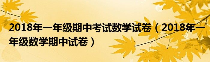 2018年一年级期中考试数学试卷（2018年一年级数学期中试卷）