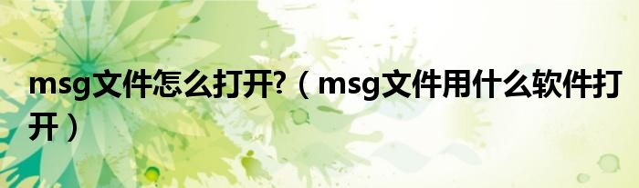 msg文件怎么打开?（msg文件用什么软件打开）