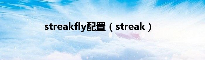 streakfly配置（streak）