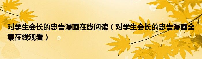 对学生会长的忠告漫画在线阅读（对学生会长的忠告漫画全集在线观看）