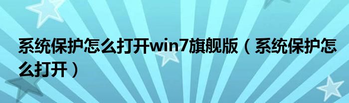 系统保护怎么打开win7旗舰版（系统保护怎么打开）