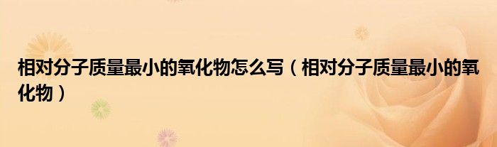 相对分子质量最小的氧化物怎么写（相对分子质量最小的氧化物）