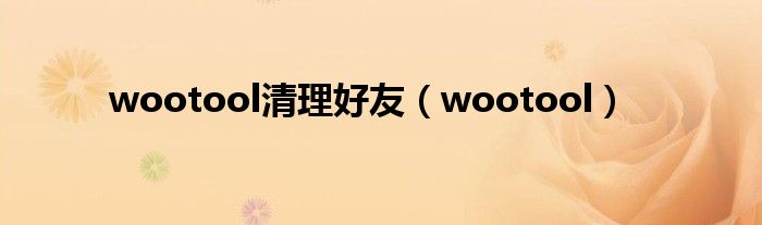 wootool清理好友（wootool）