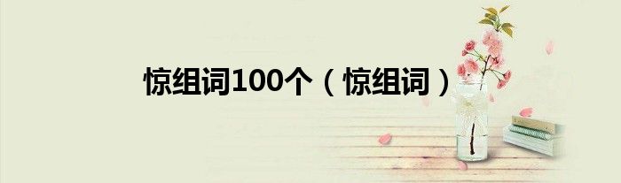 惊组词100个（惊组词）