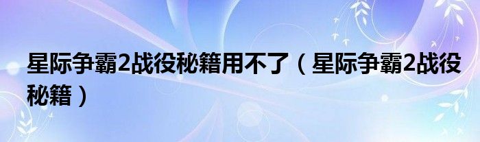 星际争霸2战役秘籍用不了（星际争霸2战役秘籍）