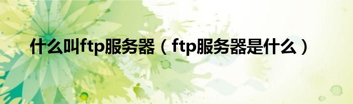 什么叫ftp服务器（ftp服务器是什么）