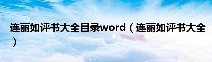 连丽如评书大全目录word（连丽如评书大全）